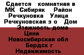 Сдается 2-комнатная в МК “Сибиряк“ › Район ­ Речкуновка › Улица ­ Речкуновская з/о › Дом ­ 1 › Этажность дома ­ 11 › Цена ­ 16 000 - Новосибирская обл., Бердск г. Недвижимость » Квартиры аренда   . Новосибирская обл.